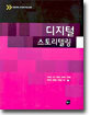 디지털 스토리텔링