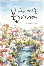 사랑이 번지는 곳, 불가리아