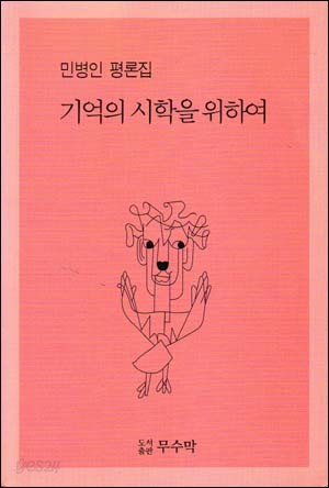 기억의 시학을 위하여