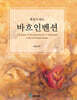 해설이 있는 바흐 인벤션