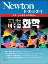 NEWTON HIGHLIGHT 뉴턴 하이라이트 알기 쉬운 비주얼 화학