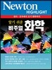 NEWTON HIGHLIGHT 뉴턴 하이라이트 알기 쉬운 비주얼 화학