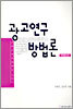 광고연구 방법론