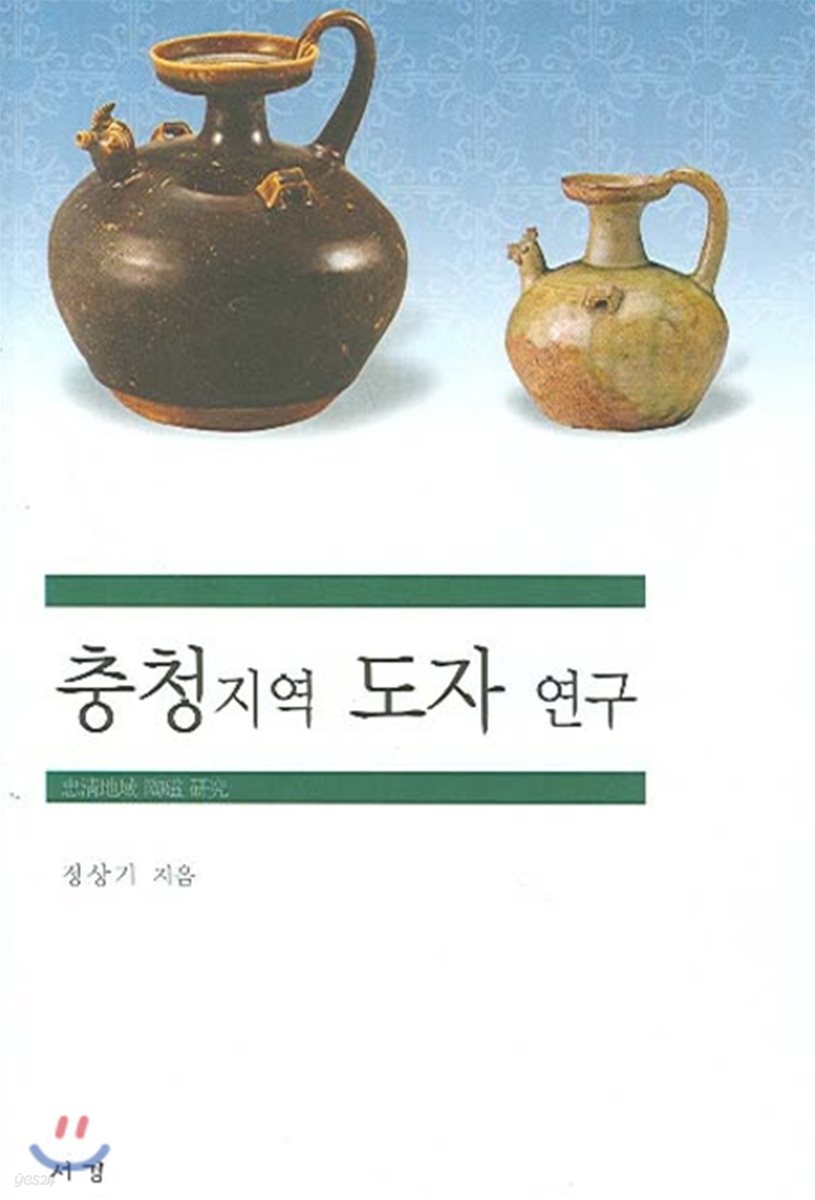 충청지역 도자 연구