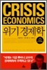위기 경제학