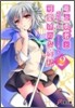 龍と勇者(あいつ)と可愛げのない私(2)