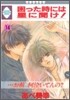 困った時には星に聞け! 14