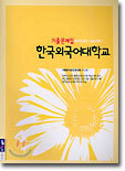 한국외국어대학교 대학편입 영어 기출문제집