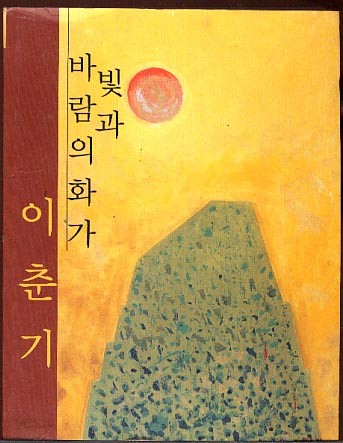 빛과 바람의 화가 이춘기