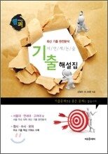 헬퍼 대학별고사 자연계 논술 기출 해설집 (2010년)