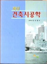 최신 건축시공학