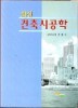 최신 건축시공학