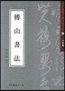 부산서법