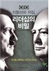 CEO 히틀러와 처칠 리더십의 비밀