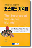 초스피드 기억법