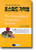 초스피드 기억법