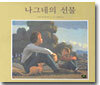나그네의 선물
