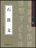 석고문