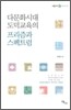 다문화시대 도덕교육의 프리즘과 스펙트럼