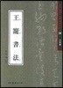 왕총서법
