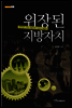 위장된 지방자치