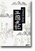 인물로 읽는 삼국사기