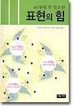 40대에 꼭 필요한 표현의 힘