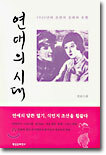 연애의 시대