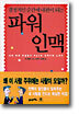 결정적인 순간에 내편이 되는 파워인맥