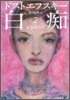 白痴(2)