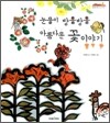 눈물이 방울방울 아름다운 꽃 이야기