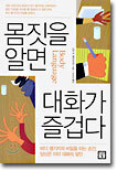몸짓을 알면 대화가 즐겁다