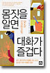 몸짓을 알면 대화가 즐겁다