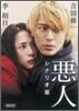 惡人 シナリオ版