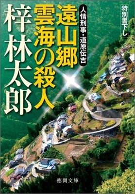人情刑事.道原傳吉 遠山鄕 雲海の殺人