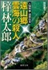 人情刑事.道原傳吉 遠山鄕 雲海の殺人
