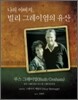 나의 아버지, 빌리 그레이엄의 유산