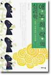 애노희락의 심리학