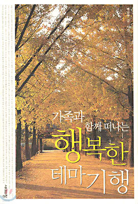 가족과 함께 떠나는 행복한 테마 기행