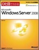 ひと目でわかるMicrosoft Windows Server 2008