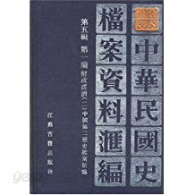 中華民國史?案資料彙編 第五輯 第一編 財政經濟 一,二,三四,五,六,八,九 (중문간체 전9권중 제7권 결권, 1994 초판) 중화민국사당안자료휘편 제5집 제1편 재정경제 1,2,3,4,5,6,8,9