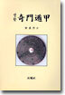 생활 기문둔갑