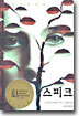 스피크