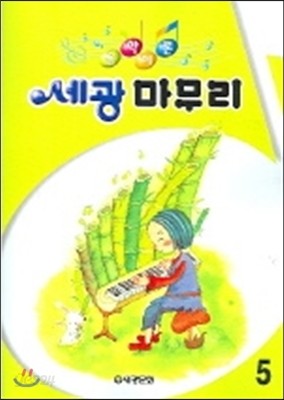 세광 음악이론 마무리 5