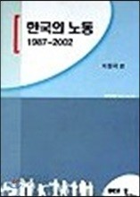 한국의 노동 1987-2002