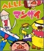 へんしんマンザイ