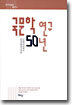 국문학 연구 50년