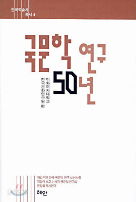 국문학 연구 50년