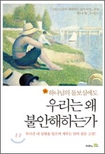 우리는 왜 불안해하는가