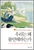 우리는 왜 불안해하는가